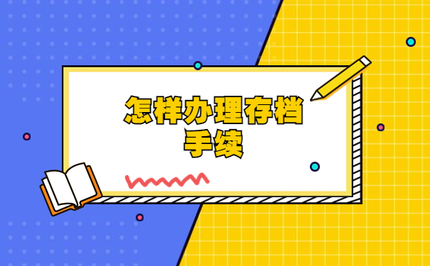 工作后怎么把档案存放在单位里面？
