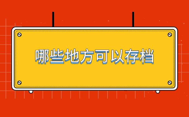 工作后怎么把档案存放在单位里面？