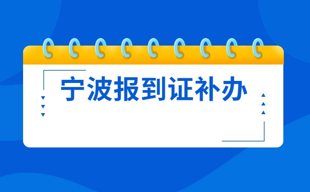 宁波大学报到证遗失补办程序