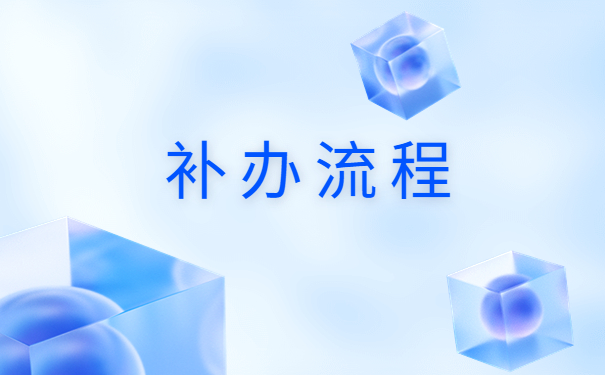 宁波大学报到证遗失补办程序