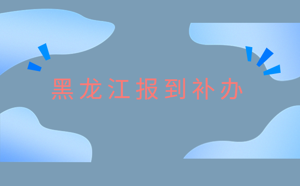 黑龙江省的就业报到证丢失了在哪里补办?