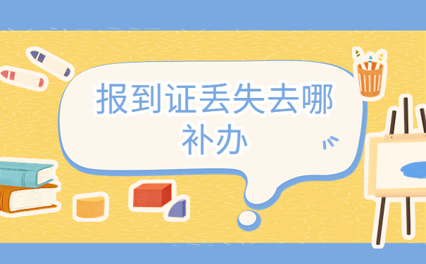 黑龙江省的就业报到证丢失了在哪里补办?