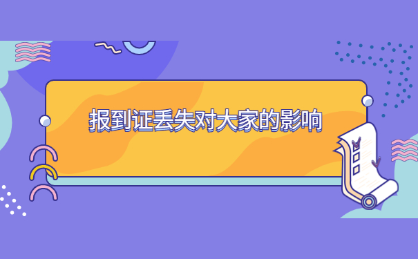 黑龙江省的就业报到证丢失了在哪里补办?