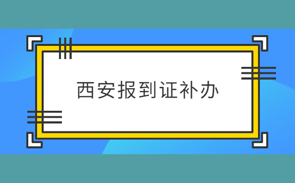 （原创度不足80）西安电子科技大学报到证补办
