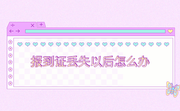 （原创度不足80）西安电子科技大学报到证补办