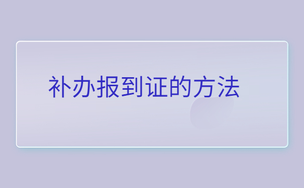 （原创度不足80）西安电子科技大学报到证补办