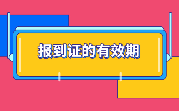毕业生报到证丢失了如何补办？