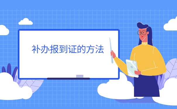 毕业生报到证丢失了如何补办？