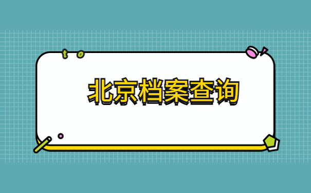 北京科技职业学院档案查询