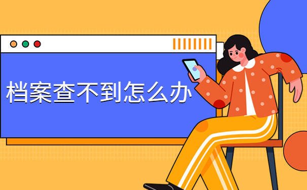 北京科技职业学院档案查询