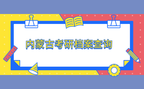 内蒙古考研如何查询自己的档案在哪里？