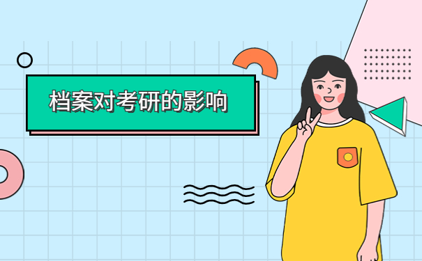 内蒙古考研如何查询自己的档案在哪里？