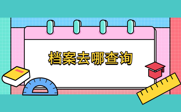 内蒙古考研如何查询自己的档案在哪里？