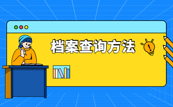 内蒙古考研如何查询自己的档案在哪里？