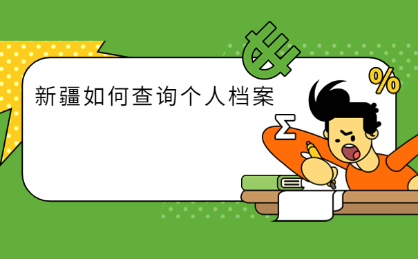 新疆如何查询自己档案的所在地?