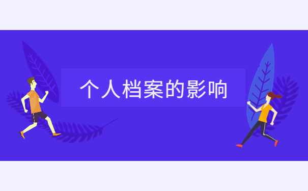 新疆如何查询自己档案的所在地?