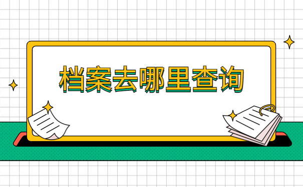 新疆如何查询自己档案的所在地?