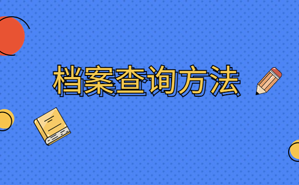新疆如何查询自己档案的所在地?