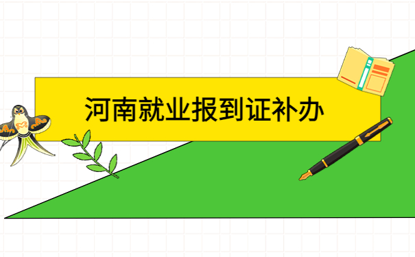 河南省的就业报到证丢失了去哪补办？