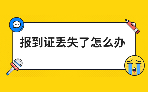 河南省的就业报到证丢失了去哪补办？