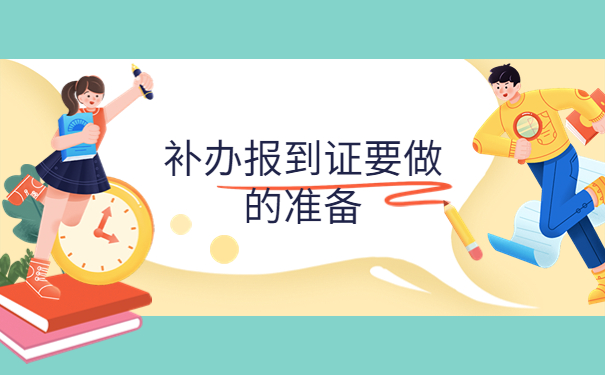 河南省的就业报到证丢失了去哪补办？