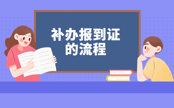 河南省的就业报到证丢失了去哪补办？