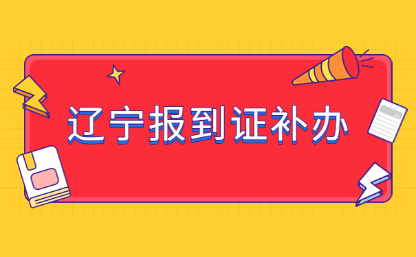 辽宁省毕业生报到证丢失了怎么办？