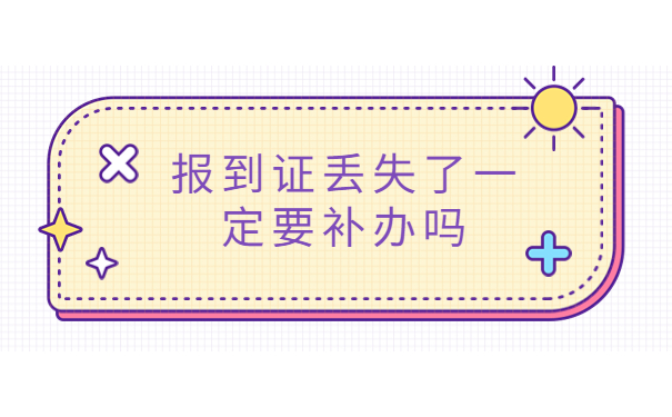 辽宁省毕业生报到证丢失了怎么办？
