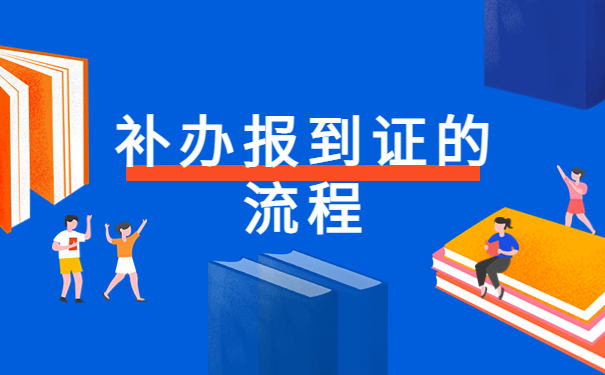 辽宁省毕业生报到证丢失了怎么办？