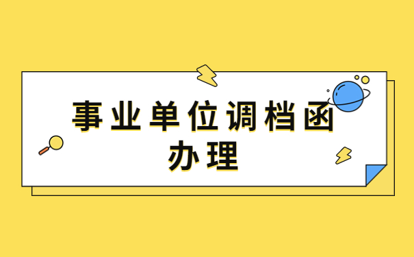 考上事业单位调档函怎么开?