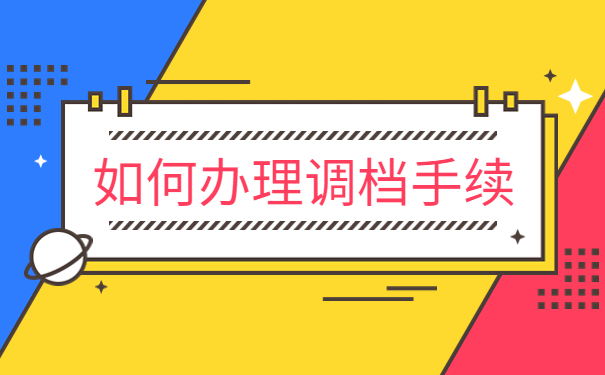 考上事业单位调档函怎么开?