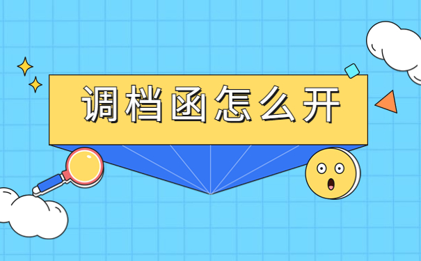 考上事业单位调档函怎么开?