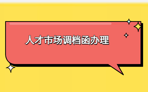 南方人才市场的调档函怎么开？