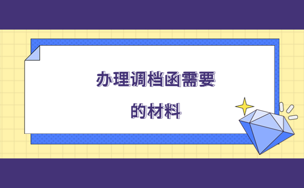 南方人才市场的调档函怎么开？