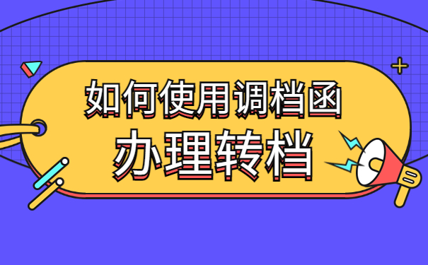 南方人才市场的调档函怎么开？