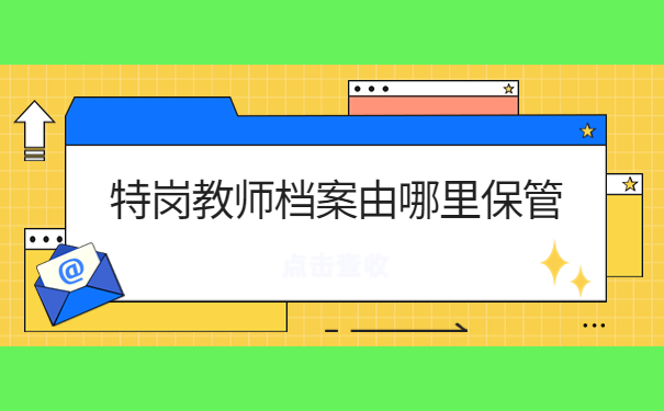 特岗教师的调档函要怎么开?