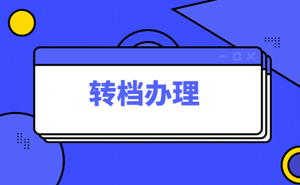 特岗教师的调档函要怎么开?