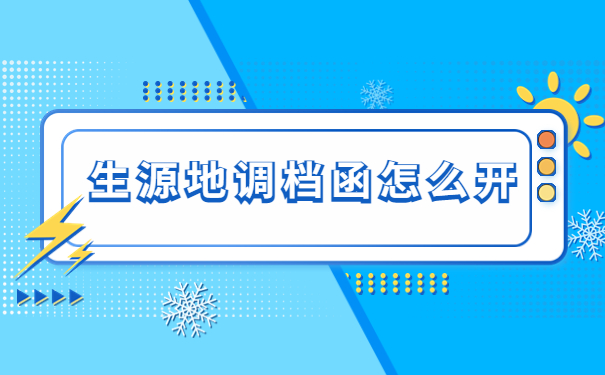 离职后生源地的调档函怎么开？