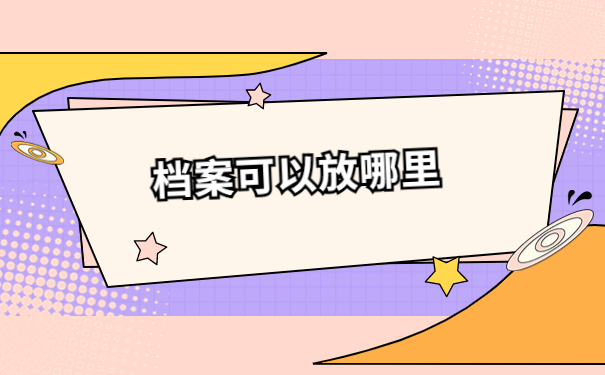 离职后生源地的调档函怎么开？