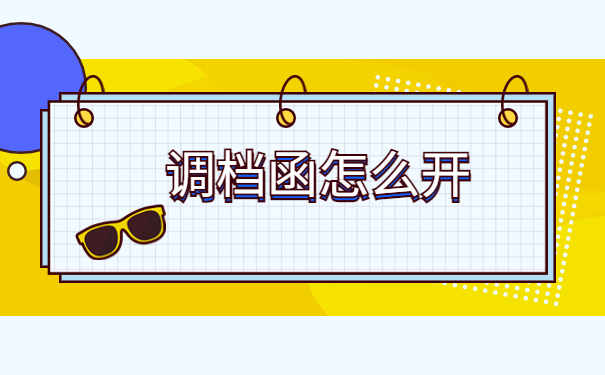 离职后生源地的调档函怎么开？