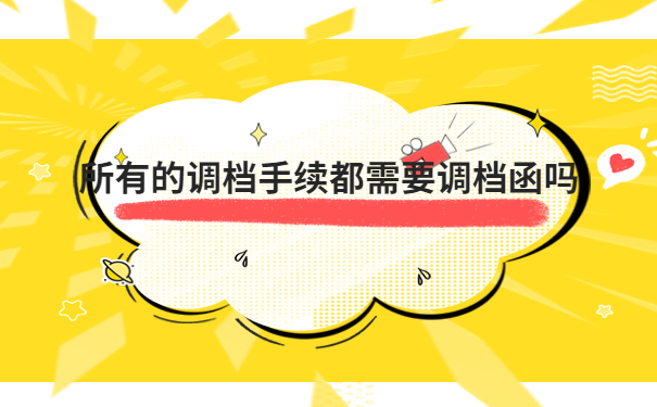 离职后生源地的调档函怎么开？