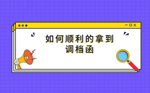 南京人才中心调档函怎么开?