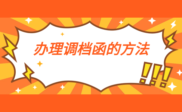 南京人才中心调档函怎么开?