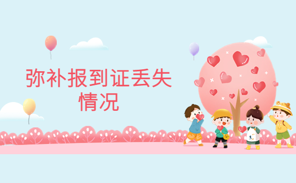 失业再就业报到证过期怎么补办？