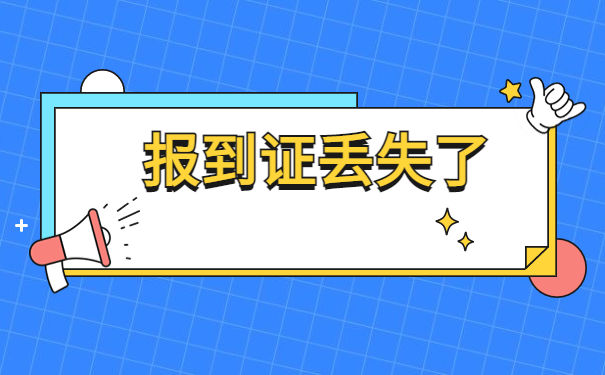 河南毕业生报到证怎么补办？