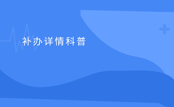 云南省大学生报到证遗失怎么补办?