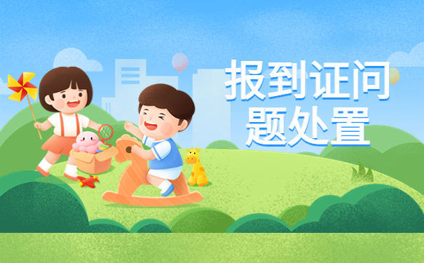 报到证在哪里申请改派程序?