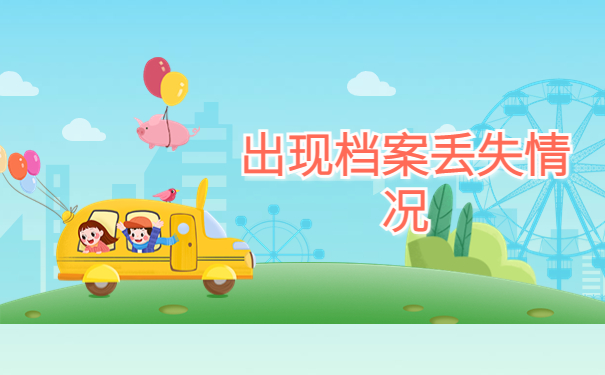 北京档案丢失怎么办?可以补办吗?来这里寻找答案吧