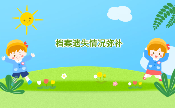 档案自己保存之后出现丢失情况怎么办？