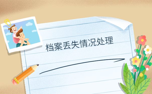 大专毕业档案没了怎么补办？